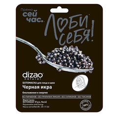 Маска для лица DIZAO Ботомаска для лица и шеи, "ЧЕРНАЯ ИКРА", омоложение и энергия
