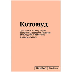 ЭКСМО Блокнот SlovoDna. Котомуд (формат А5, 128 стр., С НОВЫМ КОНТЕНТОМ) 16+