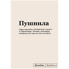 ЭКСМО Блокнот SlovoDna, Пушнила