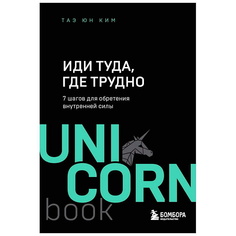 ЭКСМО Книга Иди туда, где трудно. 7 шагов для обретения внутренней силы. 16+