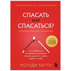 ЭКСМО Книга Спасать или спасаться? (2-е издание, дополненное и переработанное) 16+