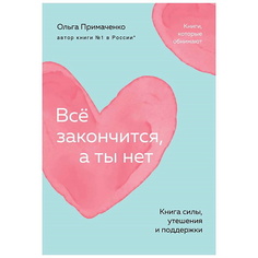 ЭКСМО Всё закончится, а ты нет. Книга силы, утешения и поддержки (покет) 16+