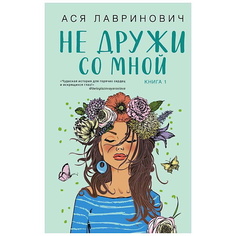 Книга ЭКСМО Не дружи со мной. 16+