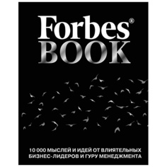 Книга ЭКСМО Forbes Book: 10 000 мыслей и идей от влиятельных бизнес-лидеров. 12+