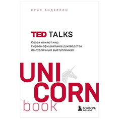 ЭКСМО Книга TED TALKS. UnicornBook. Мега-бестселлеры в мини-формате. 16+