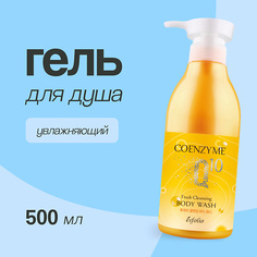 ESFOLIO Гель для душа COENZYME Q 10 Увлажняющий 500.0