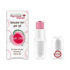 Бальзам для губ ФРУКТОВЫЙ ПОЦЕЛУЙ Бальзам-тинт для губ