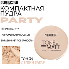 Пудра для лица BELOR DESIGN Компактная пудра Party