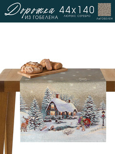 Салфетка 44х140 см Le Gobelin