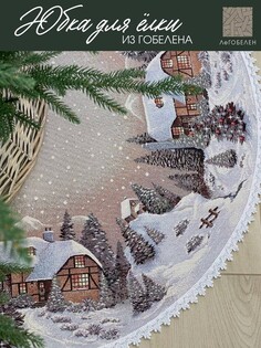 Юбка для елки д93 см Le Gobelin