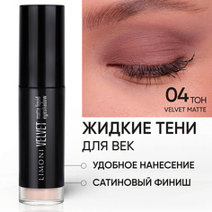 Тени для век LIMONI Жидкие тени для век "Velvet Matte Liquid Eye Shadow"