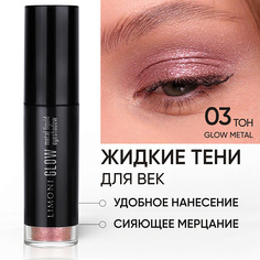 Тени для век LIMONI Жидкие тени для век "Glow Metal Liquid Eye Shadow"