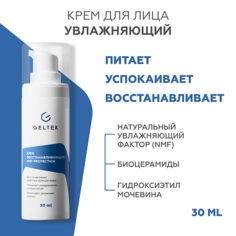 Крем для лица ГЕЛЬТЕК Крем увлажняющий восстанавливающий NMF-protection 30.0
