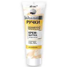 Крем для рук ВИТЭКС Крем-butter для рук и ногтей насыщенный питательный Идеальные ручки 100.0 Viteks