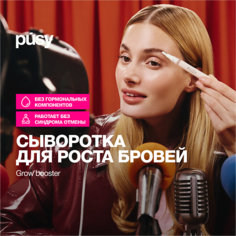 Гель для роста ресниц и бровей PUSY Сыворотка для роста бровей GROW BOOSTER 2.0