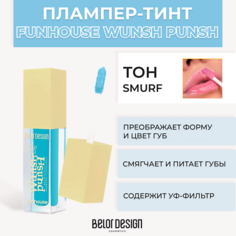Тинт для губ BELOR DESIGN Плампер-тинт для губ Funhouse Wunsh Punsh
