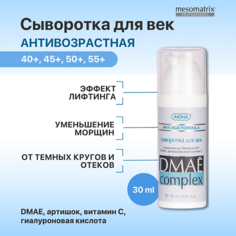 Сыворотка для глаз MESOMATRIX Сыворотка для век противоотечная с ДМАЕ, витамином С и гиалуроновой кислотой 30.0