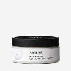 Обертывание для тела АЛЬТЕРИЯ Скраб для тела №1 "Альтер эго" 250.0