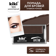 KIKI Помада для бровей EYEBROW POMADE