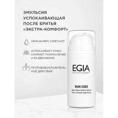 Бальзам после бритья EGIA Эмульсия успокаивающая после бритья «Экстра-комфорт» 100.0
