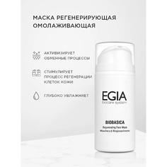 Маска для лица EGIA Маска регенерирующая омолаживающая Rejuvenating Face Mask 100.0