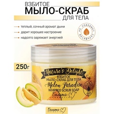 Мыло жидкое БЕЛИТА-М Взбитое мыло-скраб для тела "Melon Paradise" Natures Delight 250.0
