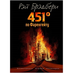 Книга ЭКСМО 451 градус по Фаренгейту (ил. А. Симанчука)