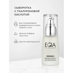 Сыворотка для лица EGIA Сыворотка с гиалуроновой кислотой 30.0
