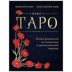 Книга ЭКСМО Таро. Полное руководство по чтению карт и предсказательной практике