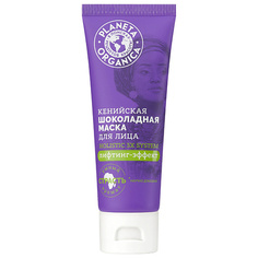 PLANETA ORGANICA Маска для лица Кенийская шоколадная Holistic 3X System