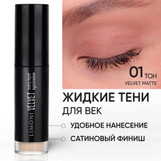 Тени для век LIMONI Жидкие тени для век "Velvet Matte Liquid Eye Shadow"