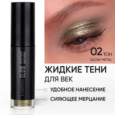 Тени для век LIMONI Жидкие тени для век "Glow Metal Liquid Eye Shadow"