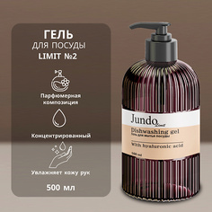 Гель для мытья посуды JUNDO Limit №2 Средство для мытья посуды 500.0
