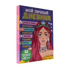 Блокнот ПРОФ-ПРЕСС Дневник для девочек