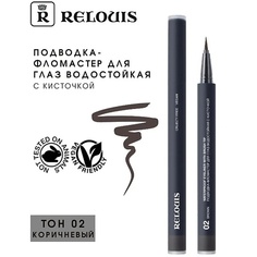 Подводка для глаз RELOUIS Подводка-фломастер для глаз водостойкая с кисточкой "Waterproof Eyeliner with brush tip"