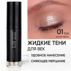 Тени для век LIMONI Жидкие тени для век "Glow Metal Liquid Eye Shadow"