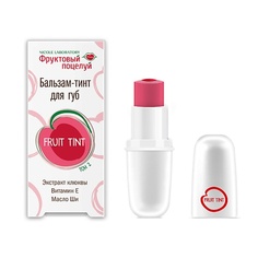 Бальзам для губ ФРУКТОВЫЙ ПОЦЕЛУЙ Бальзам-тинт для губ