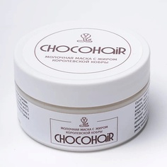 Маска для волос CHOCOHAIR Натуральная маска для роста волос с жиром королевской кобры 200.0