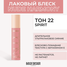 Блеск для губ BELOR DESIGN Лаковый блеск для губ NUDE HARMONY Outfit Lip