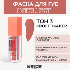 Помада для губ BELOR DESIGN Краска для губ матовая Intellect