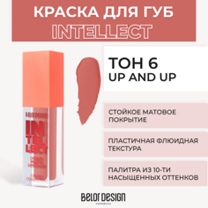 Помада для губ BELOR DESIGN Краска для губ матовая Intellect