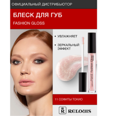 RELOUIS Блеск для губ "Fashion Gloss"