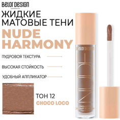 Тени для век BELOR DESIGN Тени матовые Nude Harmony