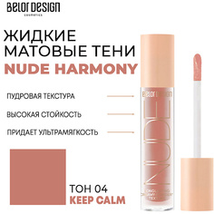 Тени для век BELOR DESIGN Тени матовые Nude Harmony