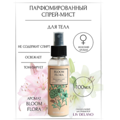 Спрей для тела LIV DELANO Спрей-мист парфюмированный Bloom Flora 100.0