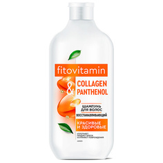 FITO КОСМЕТИК Шампунь для волос восстанавливающий COLLAGEN & PANTHENOL серии fito VITAMIN 490.0