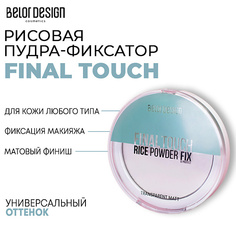 Пудра для лица BELOR DESIGN Рисовая пудра фиксатор Final touch