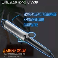Щипцы для завивки волос REMINGTON Щипцы для завивки Pro Big Curl CI5538, 38 мм