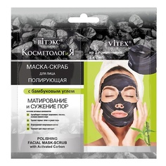 Маска для лица ВИТЭКС Полирующая маска-скраб для лица с бамбуковым углем САШЕ, КОСМЕТОЛОГиЯ 21.0 Viteks