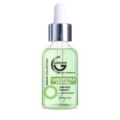 GREENINI Сыворотка для лица с коллагеном 30